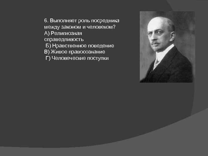 6. Выполняет роль посредника между законом и человеком? А) Религиозная справедливость Б) Нравственное поведение