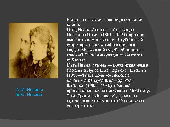 А. И. Ильин и Е. Ю. Ильина Родился в потомственной дворянской семье. Отец Ивана