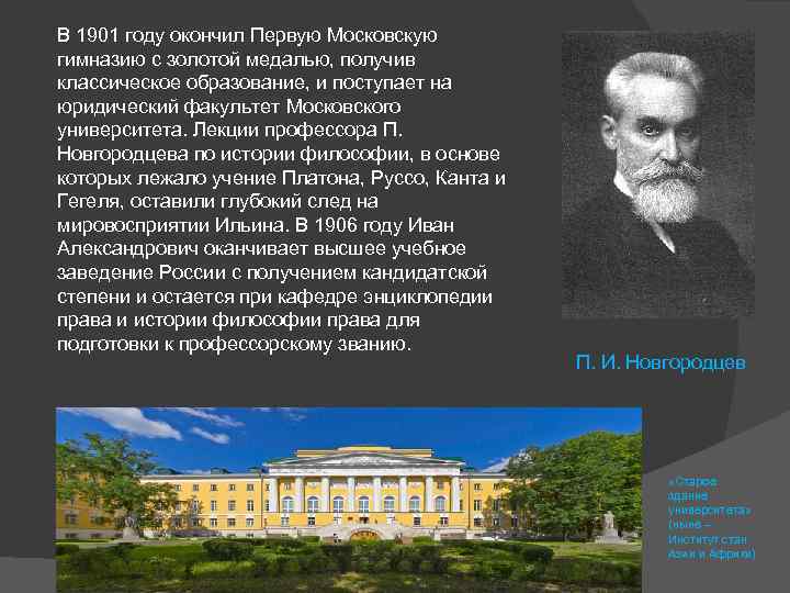 В 1901 году окончил Первую Московскую гимназию с золотой медалью, получив классическое образование, и