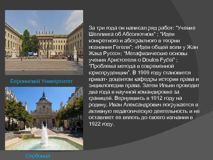 Берлинский Университет Сорбонна За три года он написал ряд работ: “Учение Шеллинга об Абсолютном”