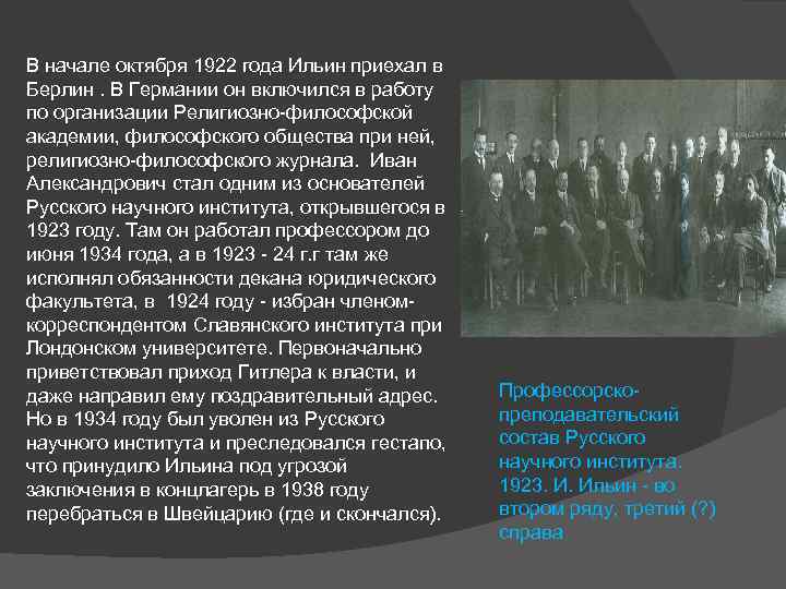 В начале октября 1922 года Ильин приехал в Берлин. В Германии он включился в