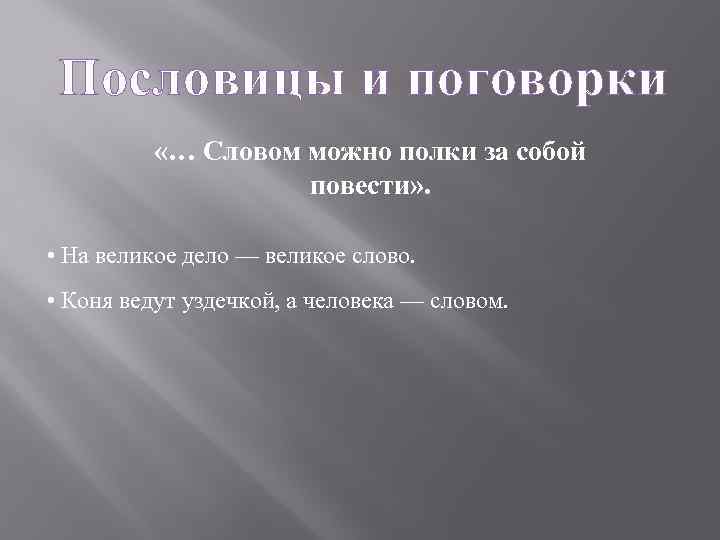 Пословицы и поговорки «… Словом можно полки за собой повести» . • На великое