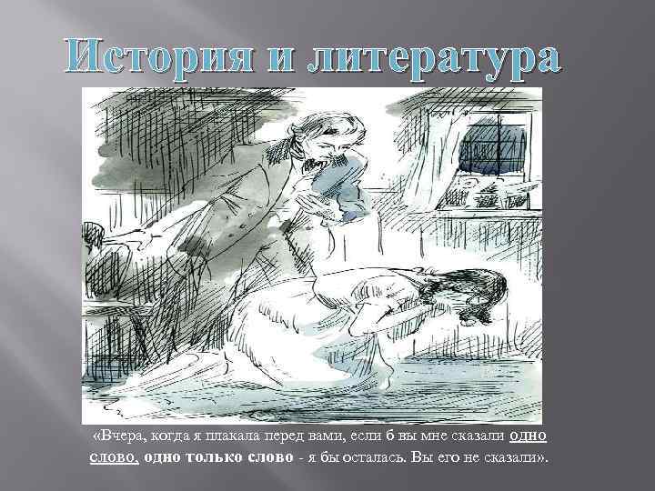 История и литература «Вчера, когда я плакала перед вами, если б вы мне сказали