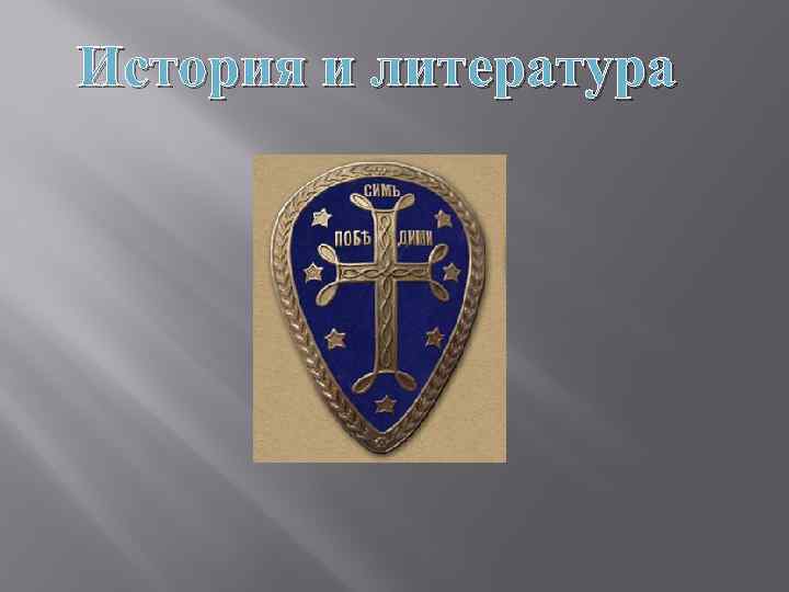 История и литература 