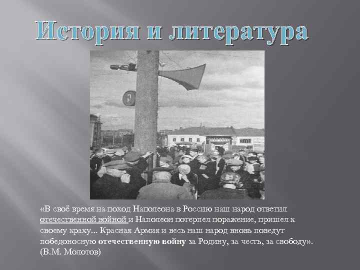 История и литература «В своё время на поход Наполеона в Россию наш народ ответил