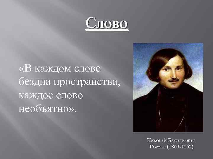 Слово «В каждом слове бездна пространства, каждое слово необъятно» . Николай Васильевич Гоголь (1809