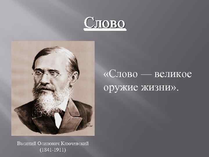 Слово «Слово — великое оружие жизни» . Василий Осипович Ключевский (1841 -1911) 