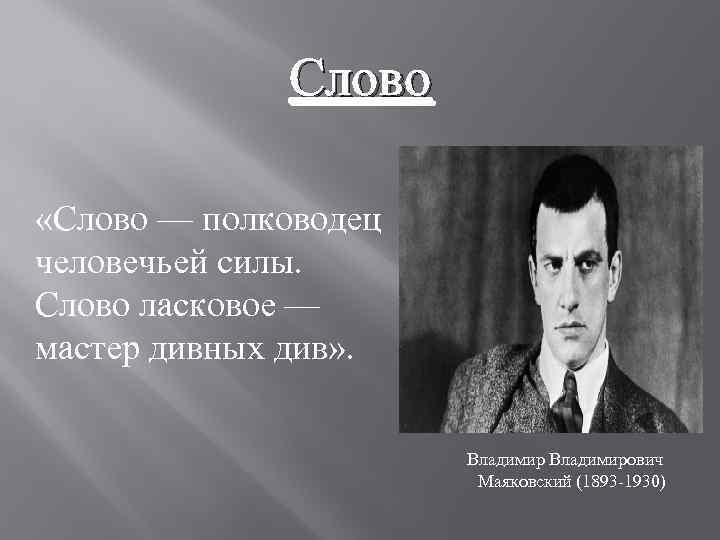Слово «Слово — полководец человечьей силы. Слово ласковое — мастер дивных див» . Владимирович