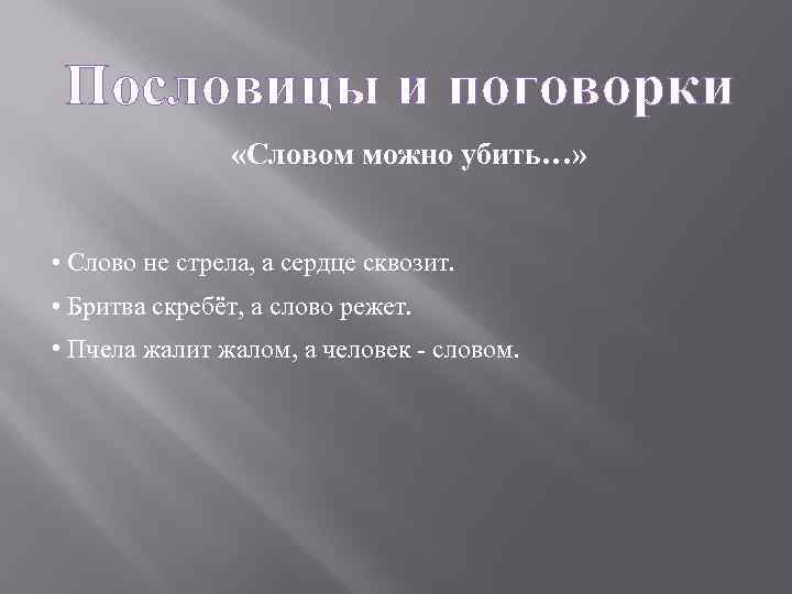 Пословицы и поговорки «Словом можно убить…» • Слово не стрела, а сердце сквозит. •