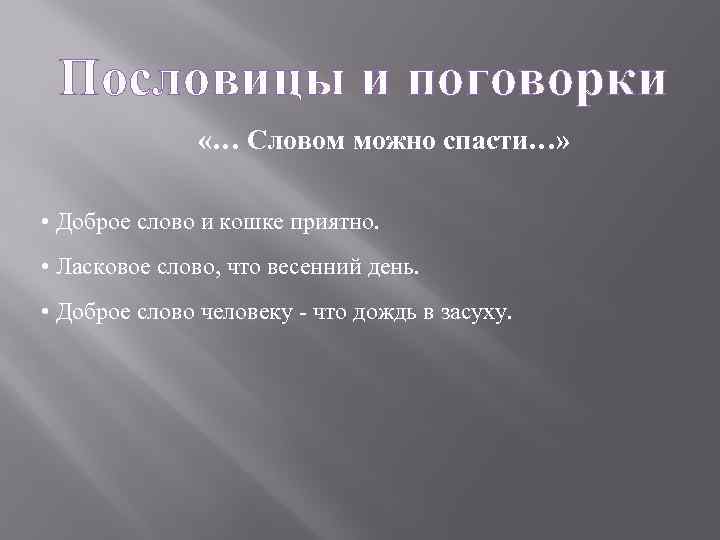 Пословицы и поговорки «… Словом можно спасти…» • Доброе слово и кошке приятно. •