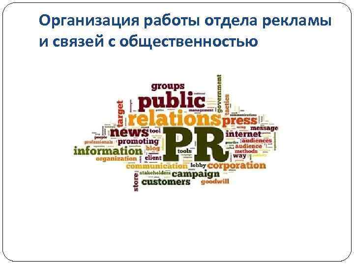 Организация работы отдела рекламы и связей с общественностью 