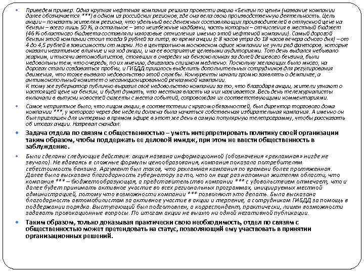  Приведем пример. Одна крупная нефтяная компания решила провести акцию «Бензин по цене» (название