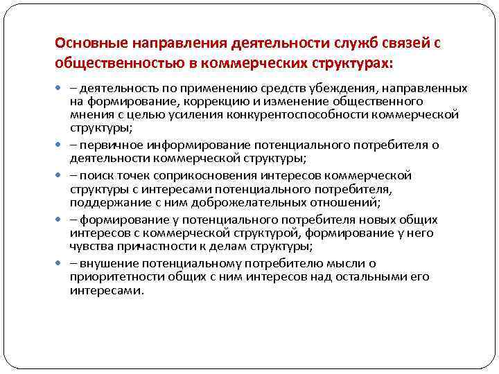 Основные направления деятельности служб связей с общественностью в коммерческих структурах: – деятельность по применению