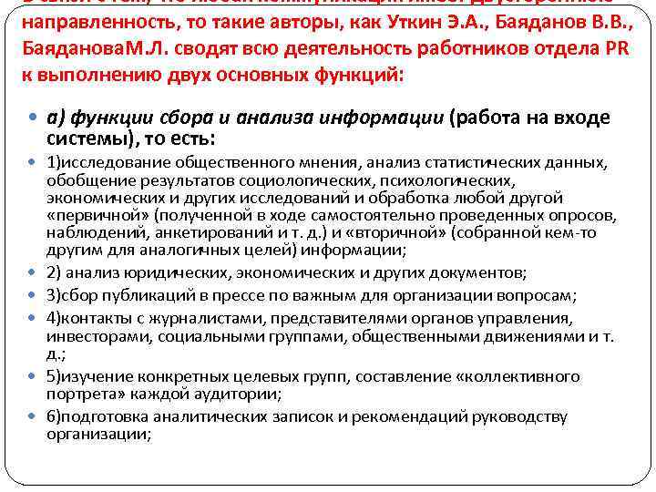 В связи с тем, что любая коммуникация имеет двустороннюю направленность, то такие авторы, как