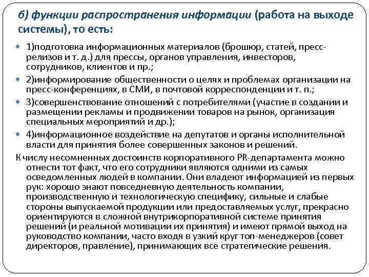 б) функции распространения информации (работа на выходе системы), то есть: 1)подготовка информационных материалов (брошюр,
