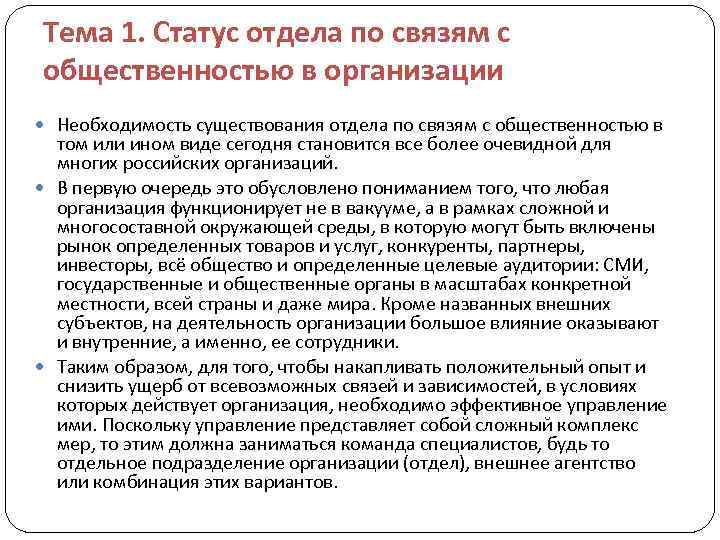 Тема 1. Статус отдела по связям с общественностью в организации Необходимость существования отдела по