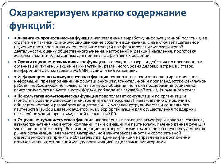 Охарактеризуем кратко содержание функций: • Аналитико-прогностическая функция направлена на выработку информационной политики, ее стратегии
