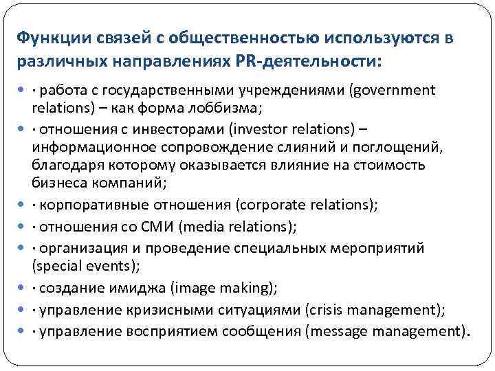 Функции связей с общественностью используются в различных направлениях PR-деятельности: · работа с государственными учреждениями