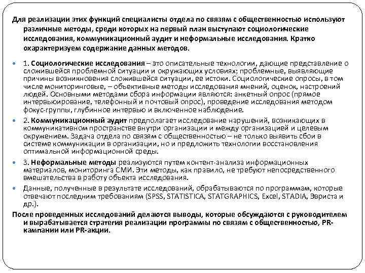 Для реализации этих функций специалисты отдела по связям с общественностью используют различные методы, среди