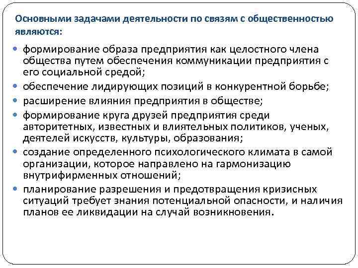 Основными задачами деятельности по связям с общественностью являются: формирование образа предприятия как целостного члена