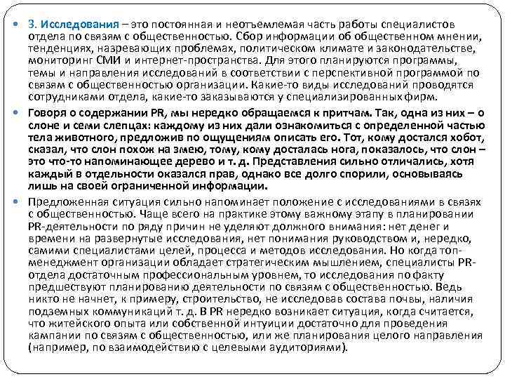  3. Исследования – это постоянная и неотъемлемая часть работы специалистов отдела по связям