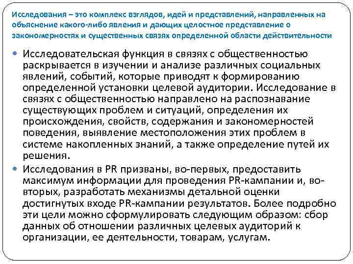 Исследования – это комплекс взглядов, идей и представлений, направленных на объяснение какого-либо явления и