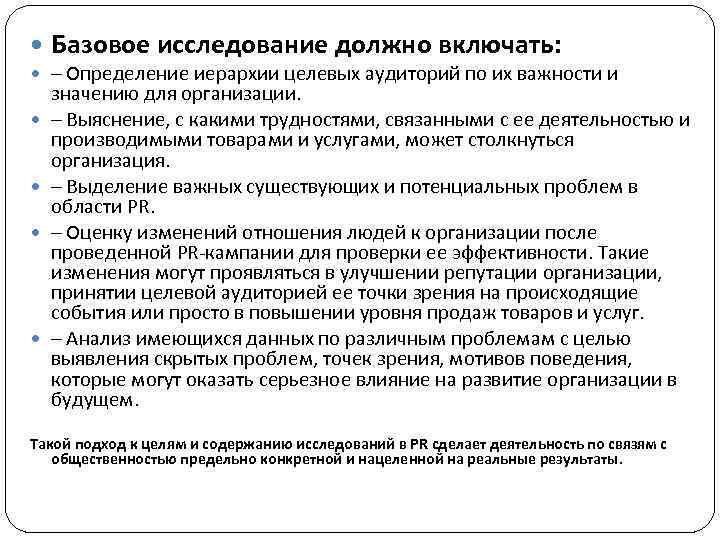  Базовое исследование должно включать: – Определение иерархии целевых аудиторий по их важности и