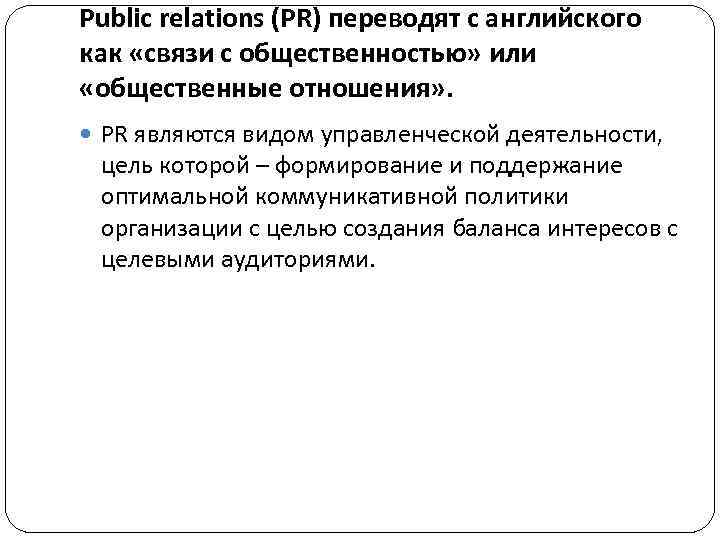 Public relations (PR) переводят с английского как «связи с общественностью» или «общественные отношения» .