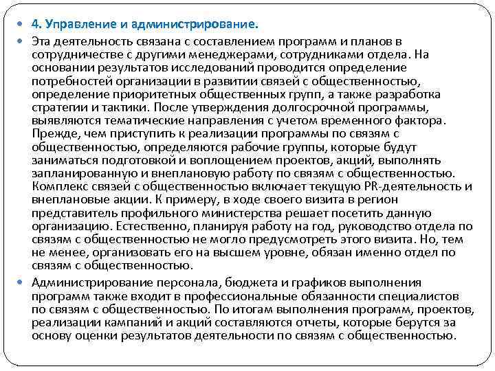  4. Управление и администрирование. Эта деятельность связана с составлением программ и планов в