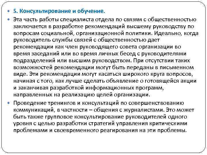  5. Консультирование и обучение. Эта часть работы специалиста отдела по связям с общественностью