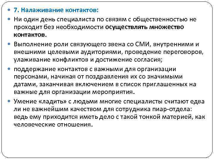  7. Налаживание контактов: Ни один день специалиста по связям с общественностью не проходит