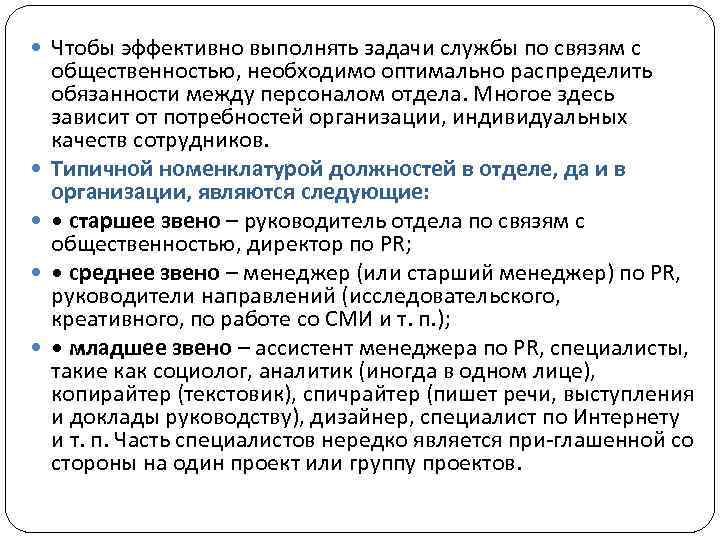  Чтобы эффективно выполнять задачи службы по связям с общественностью, необходимо оптимально распределить обязанности