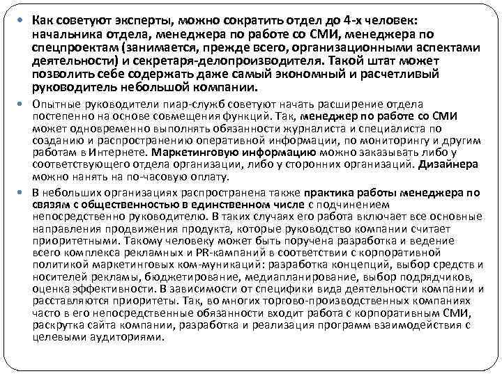  Как советуют эксперты, можно сократить отдел до 4 -х человек: начальника отдела, менеджера