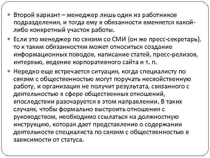  Второй вариант – менеджер лишь один из работников подразделения, и тогда ему в