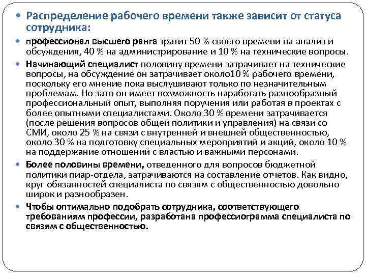  Распределение рабочего времени также зависит от статуса сотрудника: профессионал высшего ранга тратит 50