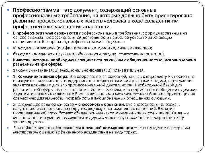  Профессиограмма – это документ, содержащий основные профессиональные требования, на которые должно быть ориентировано
