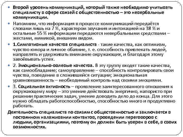  Второй уровень коммуникаций, который также необходимо учитывать специалисту в сфере связей с общественностью