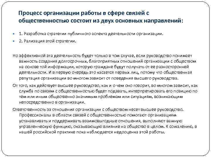 Процесс организации работы в сфере связей с общественностью состоит из двух основных направлений: 1.