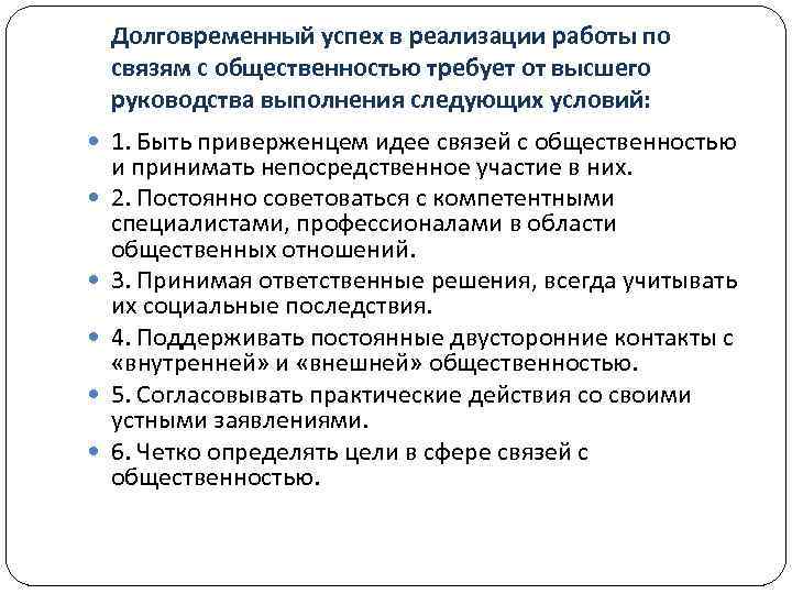 Долговременный успех в реализации работы по связям с общественностью требует от высшего руководства выполнения