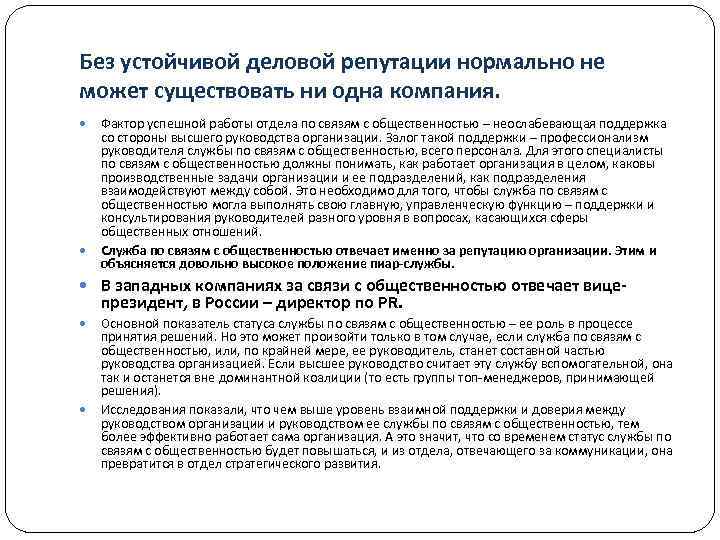 Без устойчивой деловой репутации нормально не может существовать ни одна компания. Фактор успешной работы