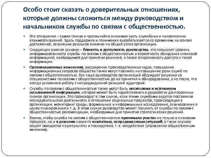 Особо стоит сказать о доверительных отношениях, которые должны сложиться между руководством и начальником службы
