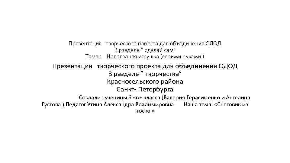 Презентация творческого проекта для объединения ОДОД В разделе ” сделай сам” Тема : Новогодняя