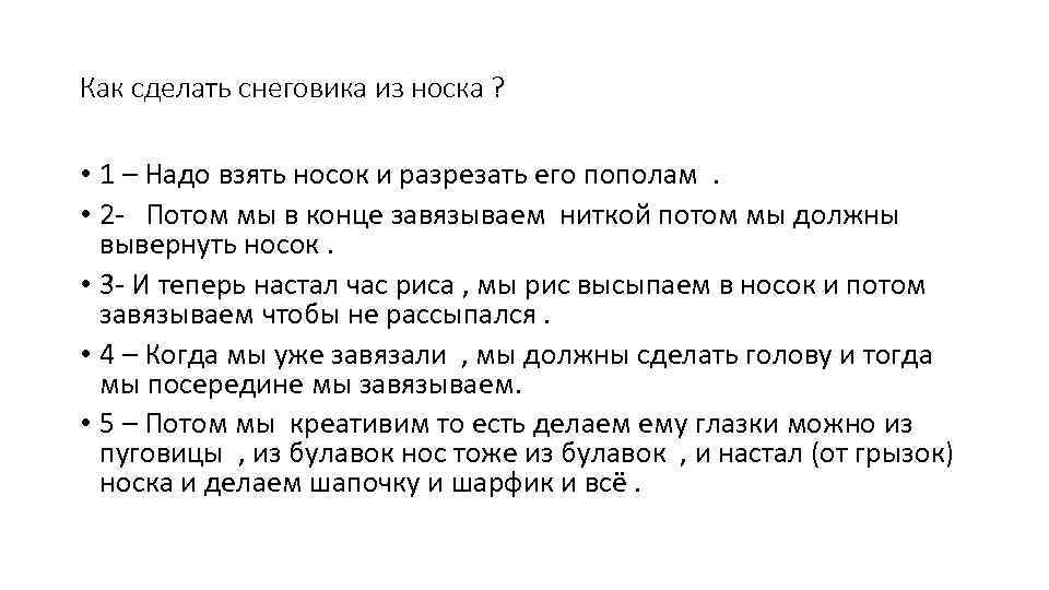 Как сделать снеговика из носка ? • 1 – Надо взять носок и разрезать