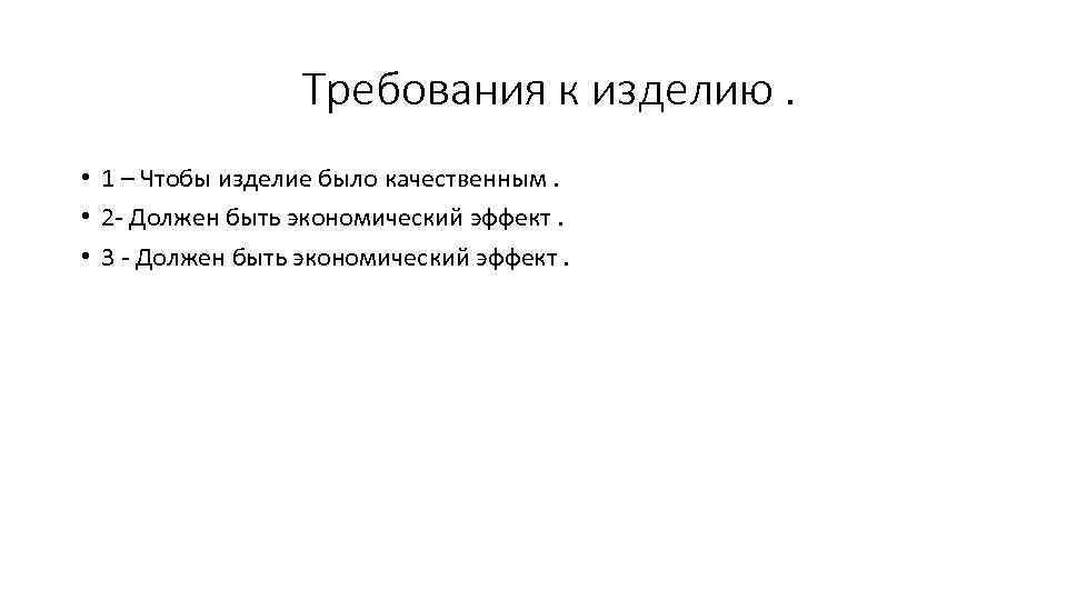  Требования к изделию. • 1 – Чтобы изделие было качественным. • 2 -