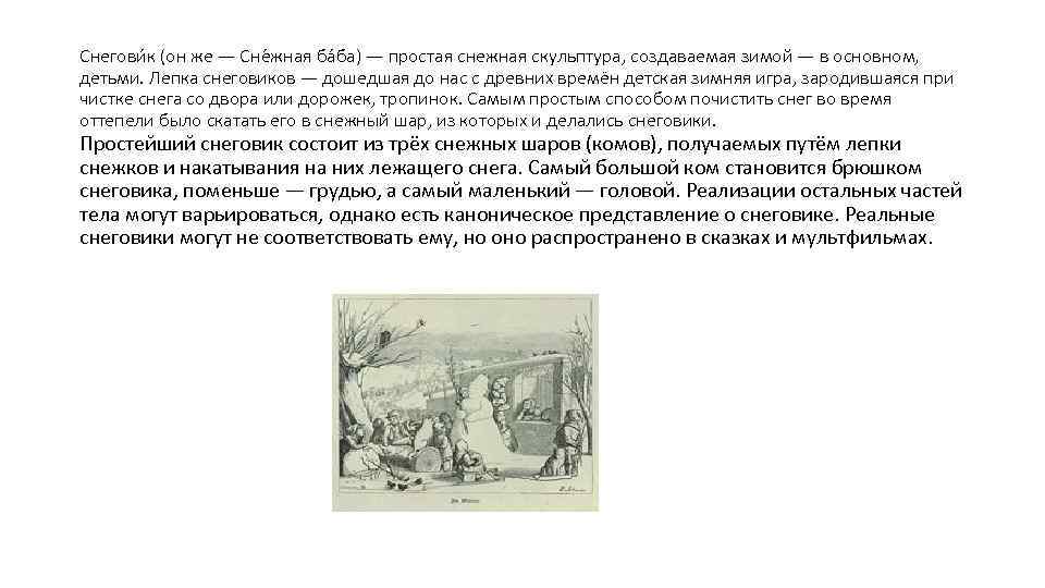 Снегови к (он же — Сне жная ба ба) — простая снежная скульптура, создаваемая