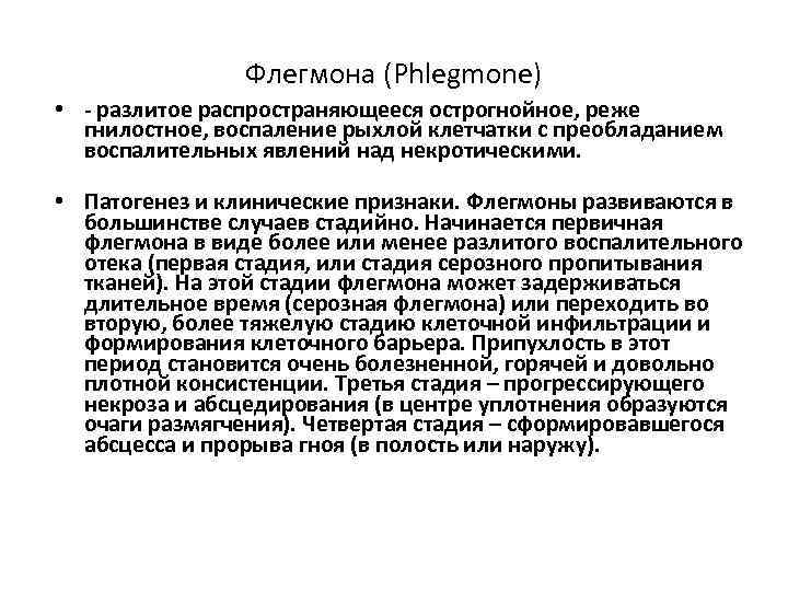 Флегмона (Phlegmone) • - разлитое распространяющееся острогнойное, реже гнилостное, воспаление рыхлой клетчатки с преобладанием