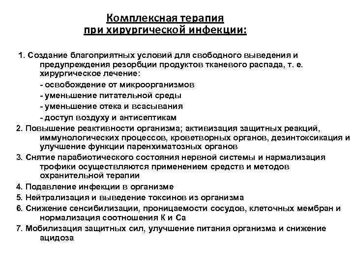 Комплексная терапия при хирургической инфекции: 1. Создание благоприятных условий для свободного выведения и предупреждения