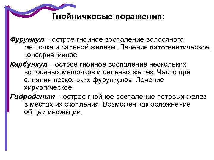 Гнойничковые поражения: Фурункул – острое гнойное воспаление волосяного мешочка и сальной железы. Лечение патогенетическое,