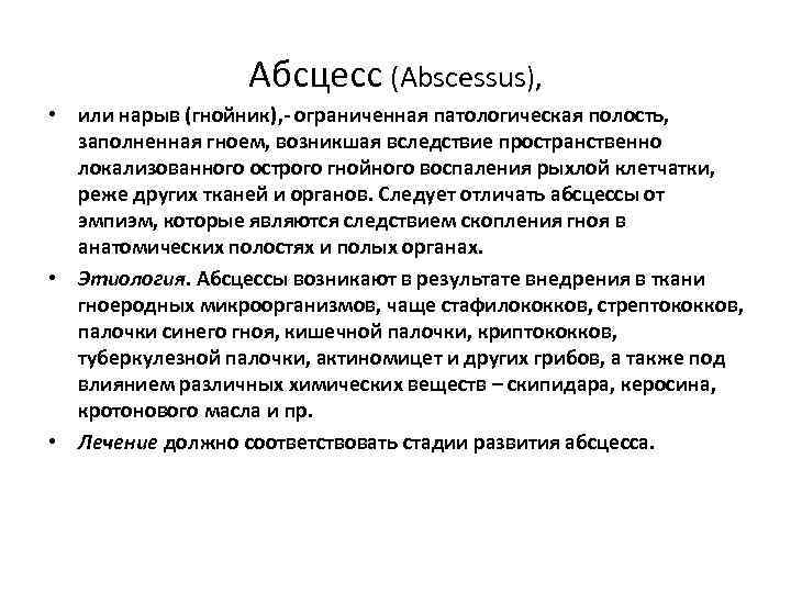 Абсцесс (Abscessus), • или нарыв (гнойник), - ограниченная патологическая полость, заполненная гноем, возникшая вследствие