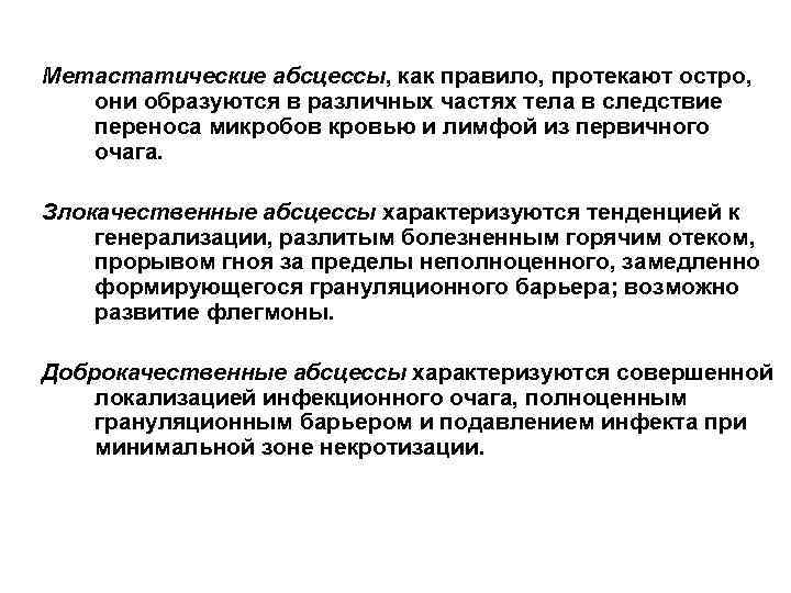 Метастатические абсцессы, как правило, протекают остро, они образуются в различных частях тела в следствие